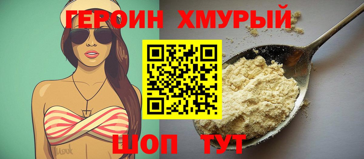 Героин хмурый Кингисепп